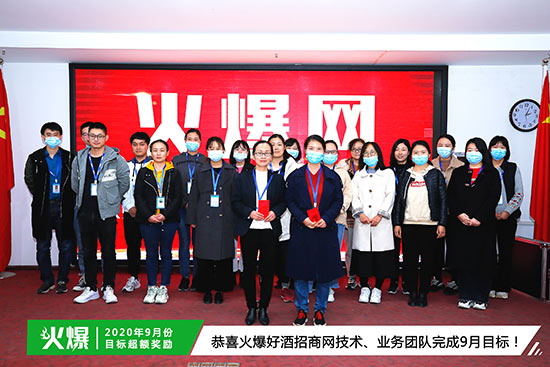 恭喜火爆好酒招商網(wǎng)技術(shù)、業(yè)務(wù)團隊完成9月目標 恭喜火爆好酒招商網(wǎng)技術(shù)、業(yè)務(wù)團隊完成9月目標