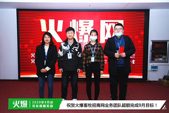 祝賀火爆畜牧招商網(wǎng)業(yè)務(wù)團隊超額完成9月目標 祝賀火爆畜牧招商網(wǎng)業(yè)務(wù)團隊超額完成9月目標