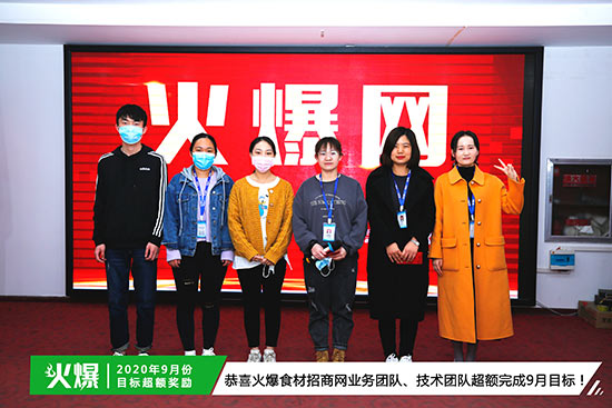 恭喜火爆食材招商網(wǎng)業(yè)務(wù)團隊、技術(shù)團隊超額完成9月目標 恭喜火爆食材招商網(wǎng)業(yè)務(wù)團隊、技術(shù)團隊超額完成9月目標