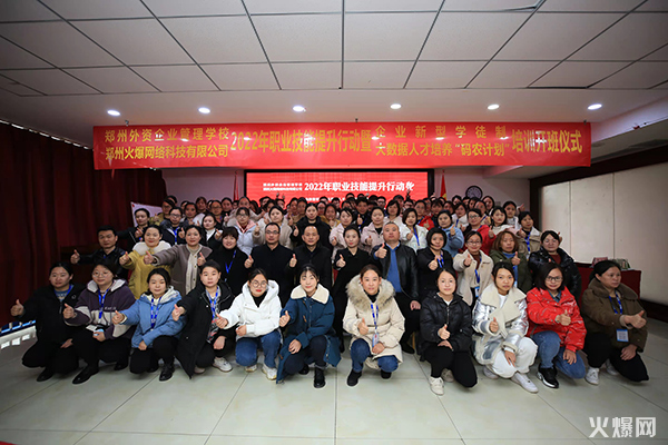 2022火爆網(wǎng)職業(yè)技能提升行動暨企業(yè)新型學(xué)徒制和“碼農(nóng)計(jì)劃”開班儀式圓滿成功 2022火爆網(wǎng)職業(yè)技能提升行動暨企業(yè)新型學(xué)徒制和“碼農(nóng)計(jì)劃”開班儀式圓滿成功!