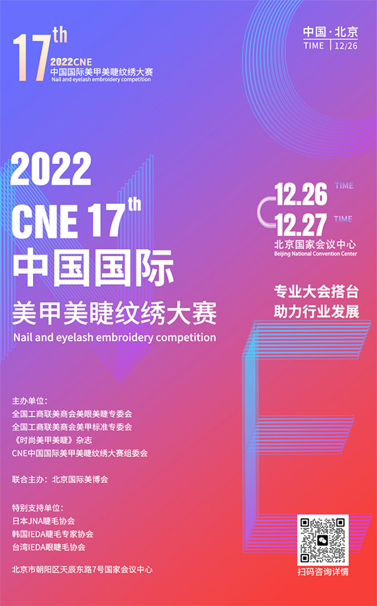 2022CNE美甲美睫紋繡大賽報(bào)名開(kāi)始啦 2022CNE美甲美睫紋繡大賽報(bào)名開(kāi)始啦