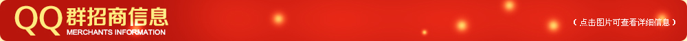QQ群招商信息